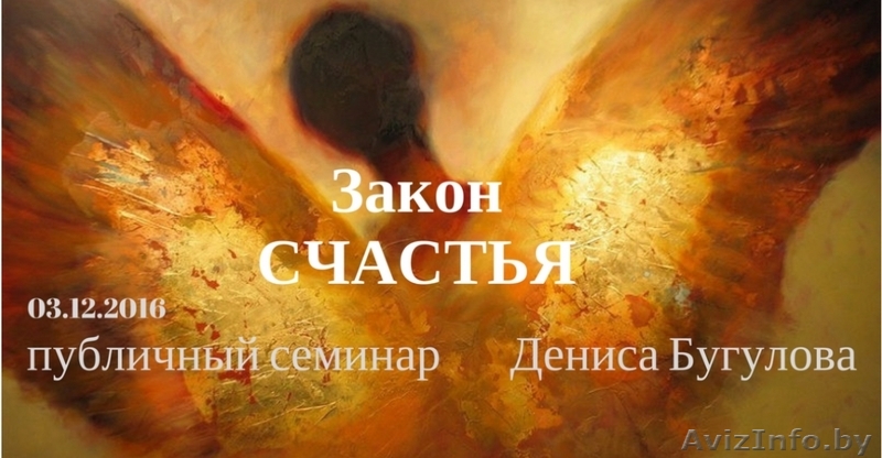 Закон счастья. Семинар Дениса Бугулова - Изображение #1, Объявление #1506295