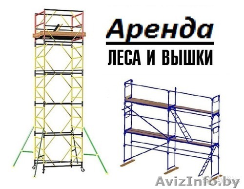 Аренда прокат строительных ЛЕСОВ и ВЫШЕК-ТУР - Изображение #1, Объявление #1506971