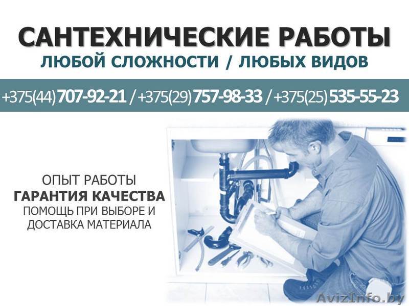 Услуги сантехника в Минске, срочно. - Изображение #1, Объявление #1433955