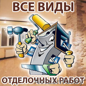 Услуги по ремонту и отделке - Изображение #1, Объявление #1510989