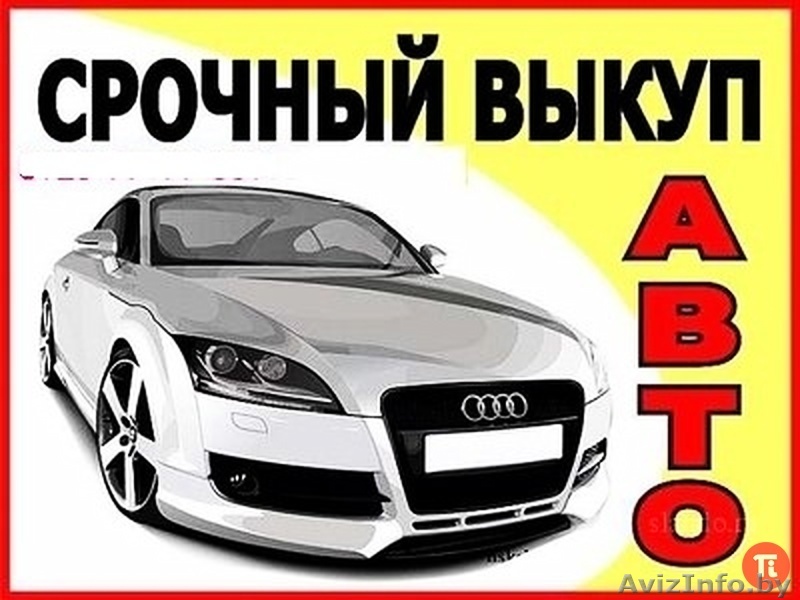 Срочный выкуп авто. - Изображение #1, Объявление #1503904