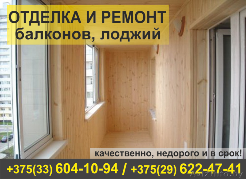 Отделка и ремонт балконов. Недорого. - Изображение #1, Объявление #1506930