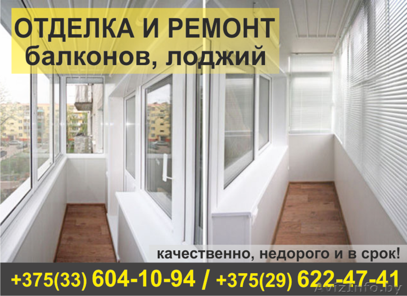 Отделка и ремонт балконов под ключ. - Изображение #1, Объявление #1506957