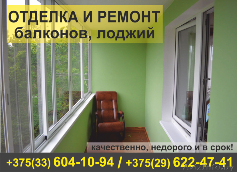 Отделка и ремонт балконов, лоджий. Качественно. - Изображение #1, Объявление #1507018