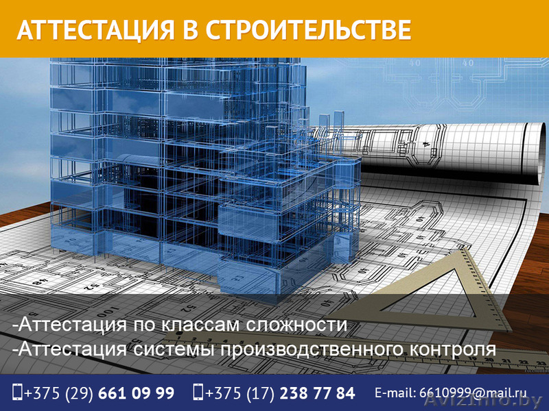 Аттестация в строительстве. Гарантия 100%. - Изображение #1, Объявление #1511716