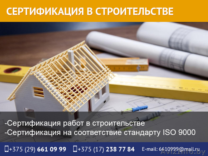 Сертификация в строительстве. - Изображение #1, Объявление #1511655