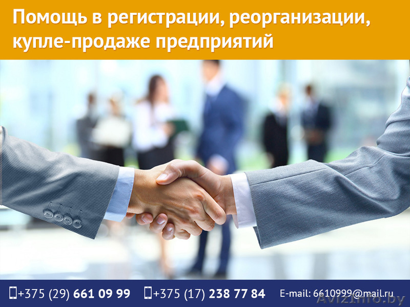 Помощь в регистрации, реорганизации, купле-продаже предприятий. - Изображение #1, Объявление #1511638