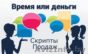 Как сделать скрипт продаж собственными руками - Изображение #1, Объявление #1516933