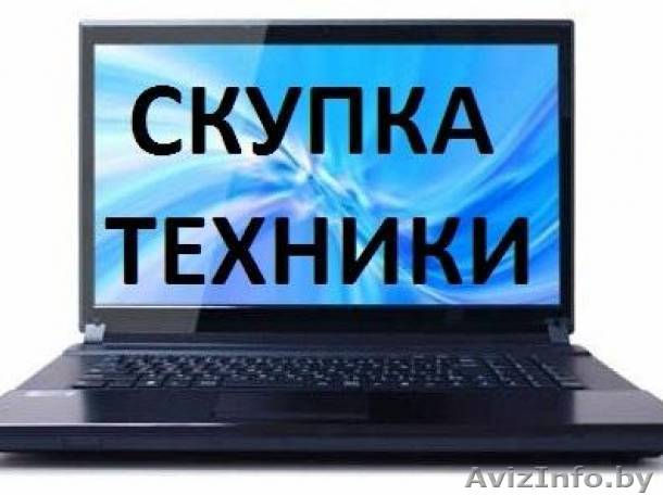 Скупка неисправных ноутбуков, телефонов, планшетов на запчасти. - Изображение #1, Объявление #1517576
