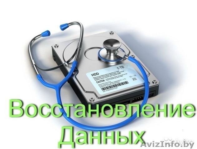 Восстановление данных с любых носителей - Изображение #1, Объявление #1517587