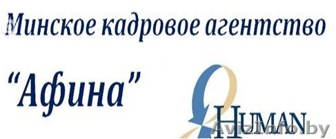 Найдем лучших сотрудников для Вашей фирмы! Отсрочка платежа после найма 2 недели + гарантия и послегарантийное обслуживание - Изображение #1, Объявление #1518860