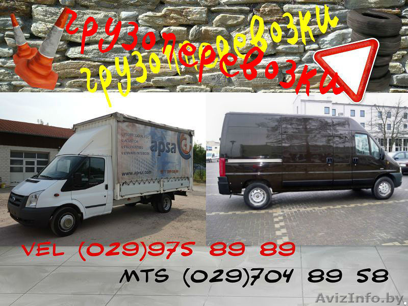 Перевозка грузов по Минску и РБ, РФ. - Изображение #1, Объявление #1518514
