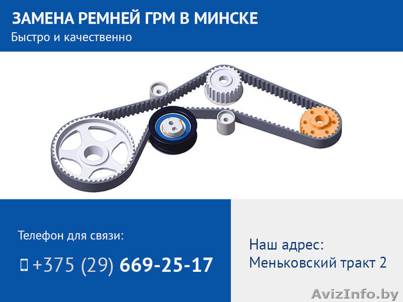 Замена ремней ГРМ в Минске. Качественно и быстро. - Изображение #1, Объявление #1513665
