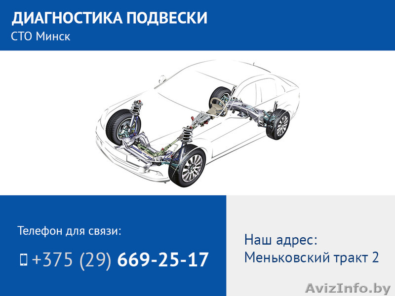 Диагностика подвески. СТО в городе Минск. - Изображение #1, Объявление #1513663