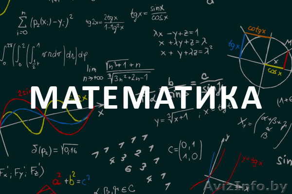 Репетитор по математике, недорого. Зеленый луг. - Изображение #1, Объявление #1520536