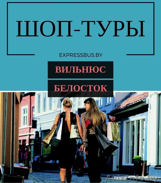 Шоп -  тур в Вильнюс из Минска на микроавтобусе - Изображение #1, Объявление #1279861