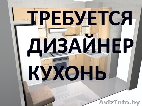 Требуется Дизайнер кухонь, шкафов - Изображение #1, Объявление #1523050