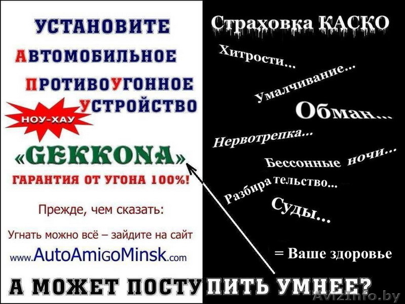 Если угонят ваше авто, надеетесь на страховку КАСКО? - Изображение #1, Объявление #1528779