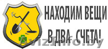 Поиск потерянных вещей металлоискателем  - Изображение #1, Объявление #1525680