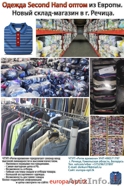 Одежда Second Hand оптом из Европы. Новый склад-магазин в г. Речица. - Изображение #1, Объявление #1521817
