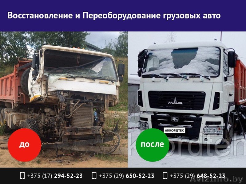 Восстановление и переоборудование грузовых авто. - Изображение #1, Объявление #1524108