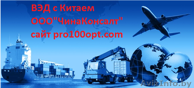 Товары оптом из Китая в Беларусь или Россию - Изображение #1, Объявление #1523803