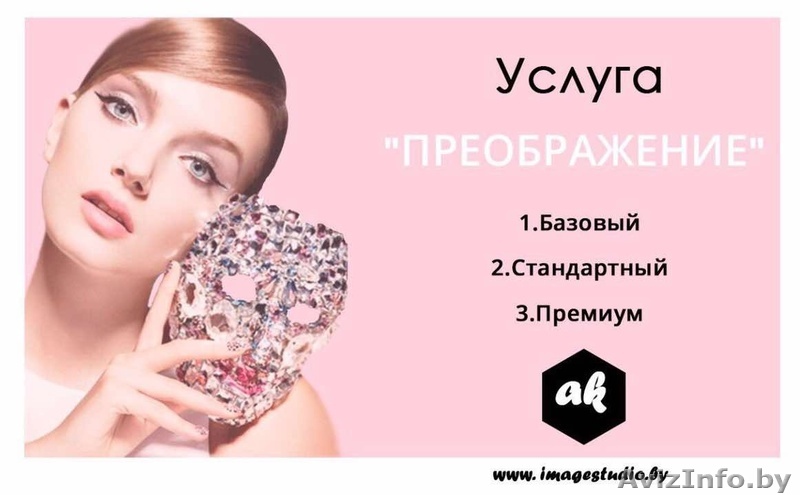 Услуги по имиджу и стилю - Изображение #1, Объявление #1530374