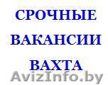 Требуются для работы все специалисты по монолиту вахтой - Изображение #1, Объявление #1531457