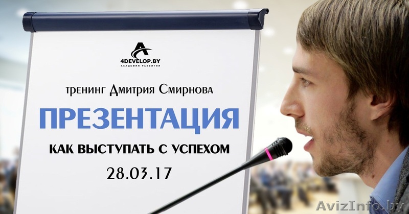 Тренинг: Презентация, как выступать с успехом. - Изображение #1, Объявление #1534742