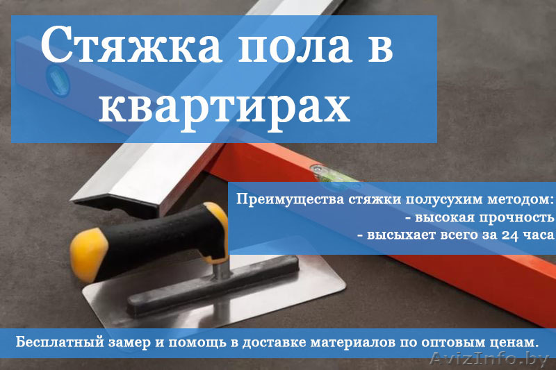 Стяжка пола в квартирах - Изображение #1, Объявление #1537451