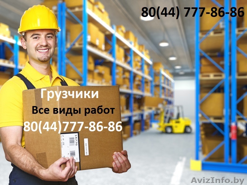 Грузчики ! Работаем Круглосуточна! Будем рады вам помочь! - Изображение #1, Объявление #1532617