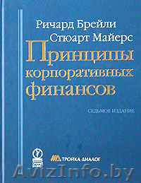 Принципы корпоративных финансов. Р. Брейли, С. Майерс. 7 издание. - Изображение #1, Объявление #1533545