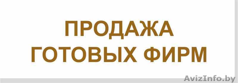 Срочная продажа, ООО, компаний в Смоленске, готовые фирмы - Изображение #1, Объявление #1537876