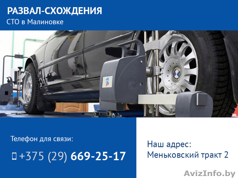 Развал-схождения. СТО в Минске. - Изображение #1, Объявление #1530994