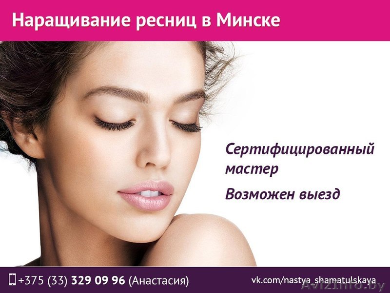 Наращивание ресниц в Минске. Возможен выезд. - Изображение #1, Объявление #1534823