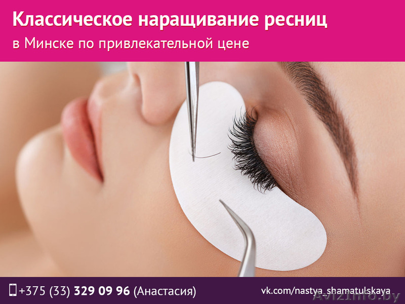 Классическое наращивание ресниц в Минске - Изображение #1, Объявление #1534826