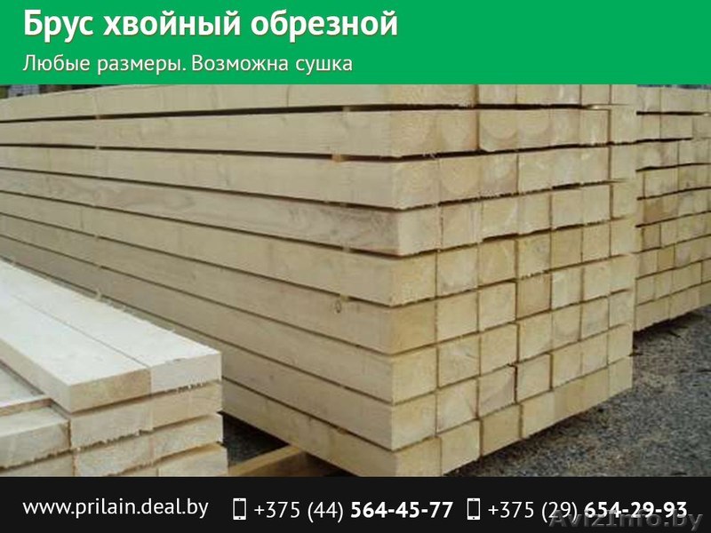 Брус хвойный обрезной, любые размеры. Возможна сушка. - Изображение #1, Объявление #1536952