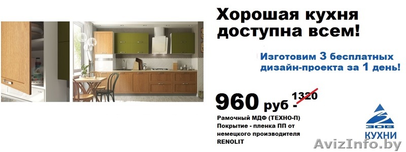 КУХНИ ЗОВ В МИНСКЕ ЗА 14 дней! - Изображение #1, Объявление #1542503