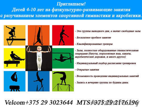 Гимнастика для детей Минcк - Изображение #1, Объявление #1543940