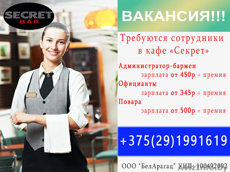 Требуются сотрудники в кафе Секрет г.Минск - Изображение #1, Объявление #1544817