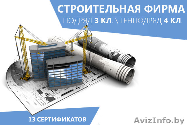 Продается строительная фирма,подряд 3 класс. - Изображение #1, Объявление #1545280
