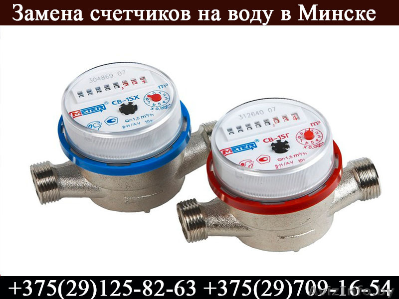 Замена счетчиков на воду - Изображение #1, Объявление #1545907