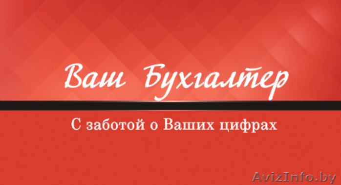 Бухгалтерские услуги для ИП и малых предприятий - Изображение #1, Объявление #1547056