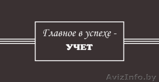 Главный бухгалтер (частный, приходящий) - Изображение #1, Объявление #1547055