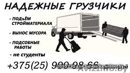 надежные грузчики. не студенты - Изображение #1, Объявление #1540826