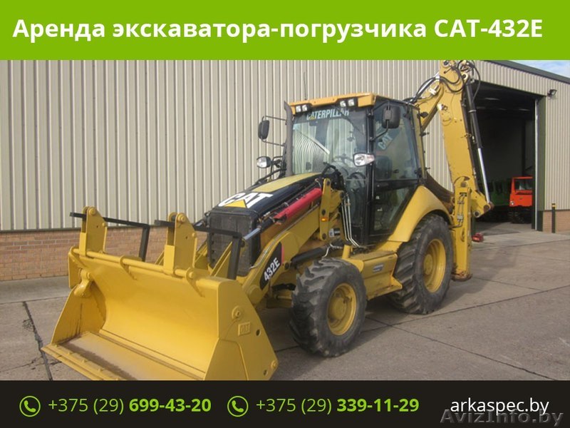 Аренда экскаватора-погрузчика САТ-432Е - Изображение #1, Объявление #1541830