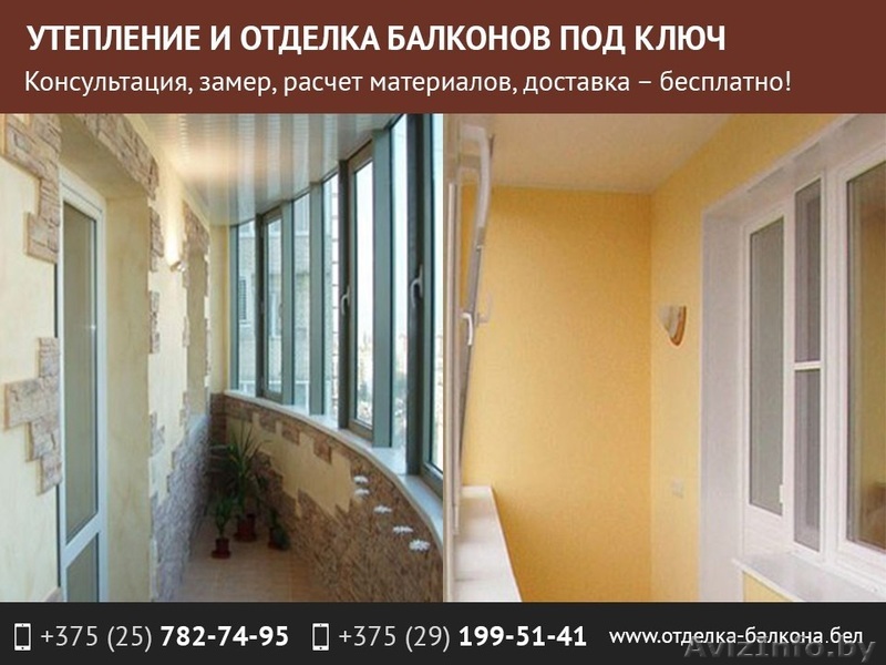 Утепление и отделка балконов под ключ. - Изображение #1, Объявление #1543268