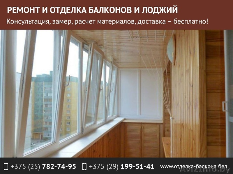 Ремонт и отделка балконов и лоджий. - Изображение #1, Объявление #1543273