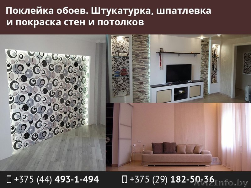 Поклейка обоев. Штукатурка, шпаклевка и покраска стен и потолков. - Изображение #1, Объявление #1544532