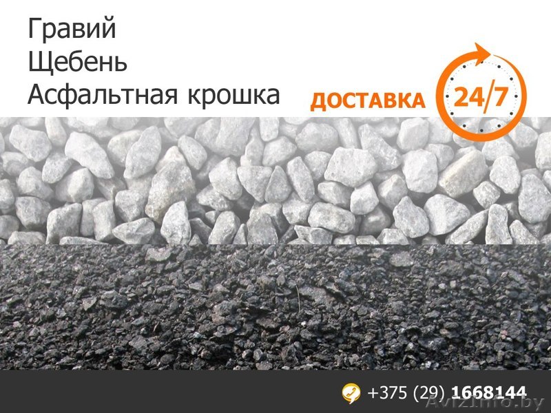 Гравий. Щебень. Асфальтная крошка. Доставка. - Изображение #1, Объявление #1544647